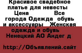 Красивое свадебное платье для невесты › Цена ­ 15 000 - Все города Одежда, обувь и аксессуары » Женская одежда и обувь   . Ненецкий АО,Андег д.